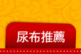 尿布推薦