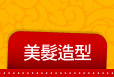 美髮造型