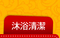 沐浴清潔