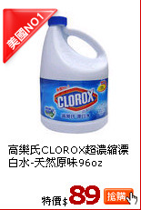 高樂氏CLOROX超濃縮漂白水-天然原味96oz
