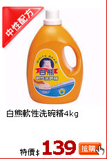 白熊軟性洗碗精4kg