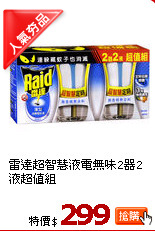 雷達超智慧液電無味2器2液超值組