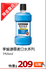 李施德霖漱口水系列750ml