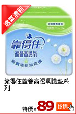 靠得住蘆薈高透氧護墊系列