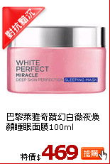 巴黎萊雅奇蹟幻白徹夜煥顏睡眠面膜100ml