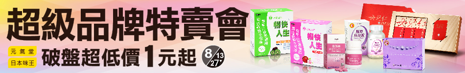 日本味王/元氣堂纖體美肌養成"