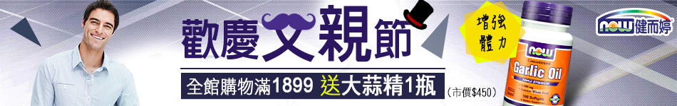健而婷滿額加碼送