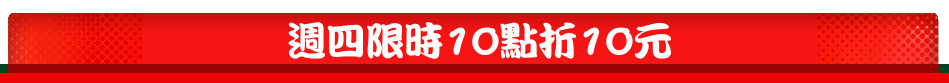 週四限時10點折10元