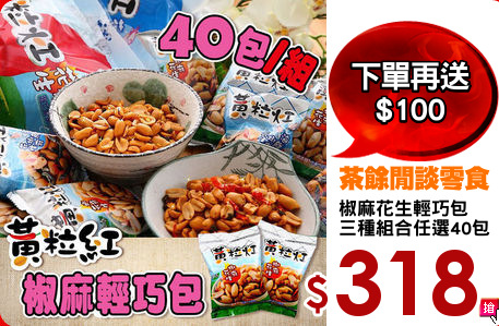 椒麻花生輕巧包
三種組合任選40包