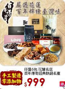 任選6包 花蓮名店<br>百年傳奇經典熱銷名產