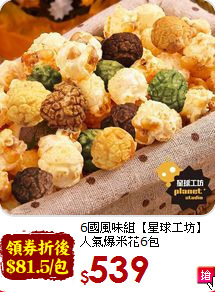 6國風味組【星球工坊】<br>人氣爆米花6包