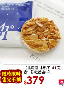 【北海道-冰點下-41度】<br>杏仁餅乾禮盒8入