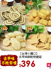 【台灣小糧口】<br>古早味餅乾特惠組