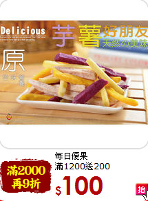 每日優果  <br>滿1200送200