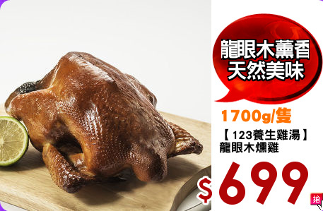 【123養生雞湯】
龍眼木燻雞