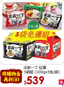 出前一丁 拉麵<br> 5袋組 (100gx5包/袋)