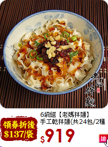6袋組【老媽拌麵】<br>手工乾拌麵(共24包/2種口味任選)