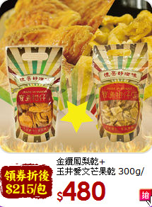 金鑽鳳梨乾+<br>玉井愛文芒果乾 300g/包