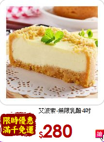 艾波索-無限乳酪4吋