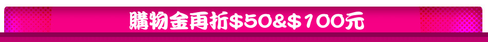 購物金再折$50&$100元