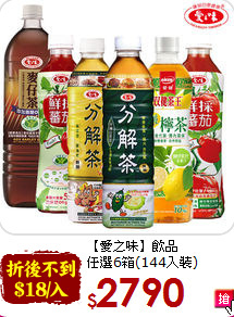 【愛之味】飲品<br>任選6箱(144入裝)