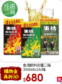 生活飲料任選二箱<br>500mlx24/箱