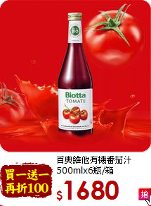 百奧維他有機番茄汁<br>500mlx6瓶/箱