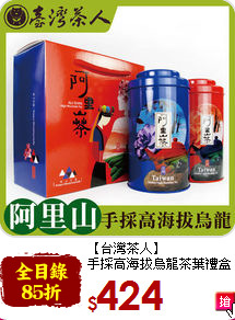 【台灣茶人】<br>手採高海拔烏龍茶葉禮盒