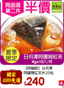 【阿華師】日月潭<br>阿薩姆紅茶共20包