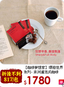 【咖啡夢想家】環遊世界系列- 非洲濾泡式咖啡(100包入)