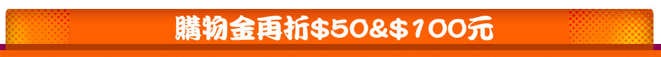購物金再折$50&$100元