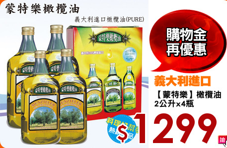 【蒙特樂】橄欖油
2公升x4瓶