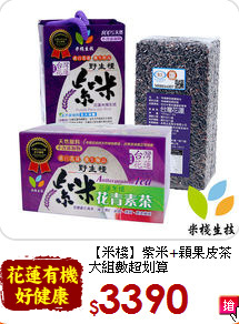 【米棧】紫米+穎果皮茶<br>大組數超划算