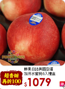 鮮果日誌美國空運<br>加州水蜜桃6入禮盒