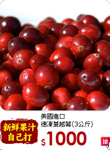 美國進口<br>速凍蔓越莓(3公斤)