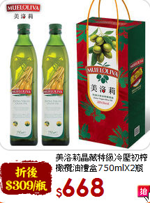 美洛莉晶藏特級冷壓初榨<br>橄欖油禮盒750mlX2瓶