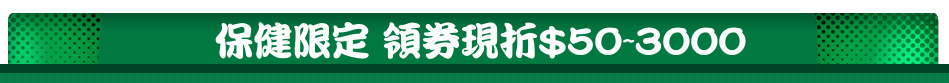 保健限定 領券現折$50~3000