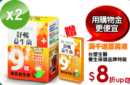 台塑生醫
養生保健品牌特殺
