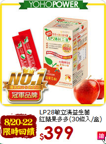 LP28敏立清益生菌<br>紅蘋果多多(30條入/盒)