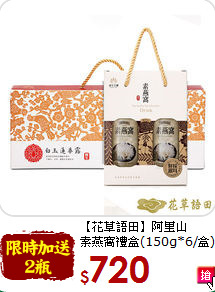 【花草語田】阿里山<br>素燕窩禮盒(150g*6/盒)