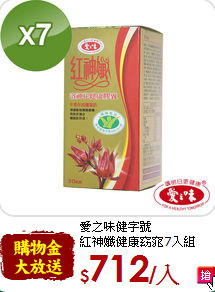 愛之味健字號<br>紅神孅健康窈窕7入組