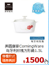 美國康寧CorningWare<br>
匈牙利玫瑰方形鍋1.5L