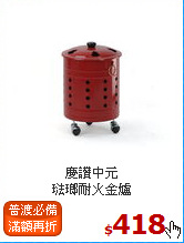 慶讚中元<br>
琺瑯耐火金爐