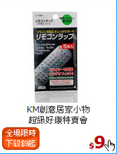 KM創意居家小物<BR>
超級好康特賣會
