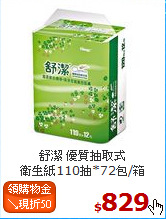 舒潔 優質抽取式<BR>
衛生紙110抽*72包/箱