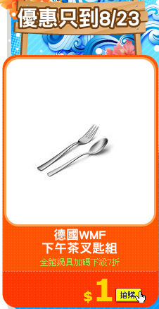 德國WMF
下午茶叉匙組