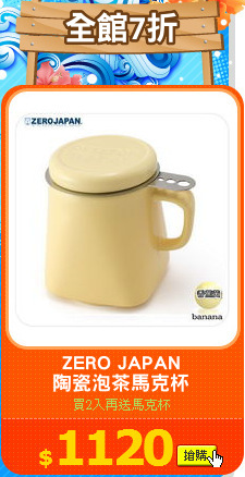 ZERO JAPAN
陶瓷泡茶馬克杯