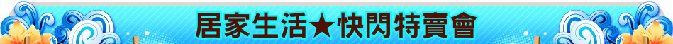居家生活★快閃特賣會