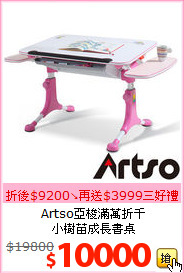 Artso亞梭滿萬折千<BR>小樹苗成長書桌