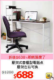層架式書櫃型電腦桌<BR>層架左右可換